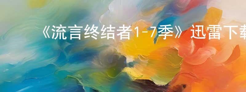 陈延俊的动漫综艺大全,《流言终结者1-7季》迅雷下载/在线观看-选秀综艺-美剧天堂
